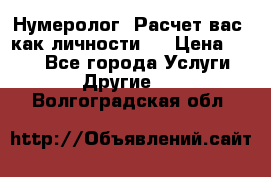 Нумеролог. Расчет вас, как личности.  › Цена ­ 400 - Все города Услуги » Другие   . Волгоградская обл.